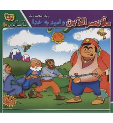 کتاب ملانصرالدین و امید به خدا و 1 حکایت دیگر (حکایت های ملانصرالدین10)
