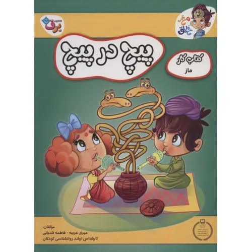 کتاب پیچ در پیچ (کتاب کار مغز خلاق 6:ماز)