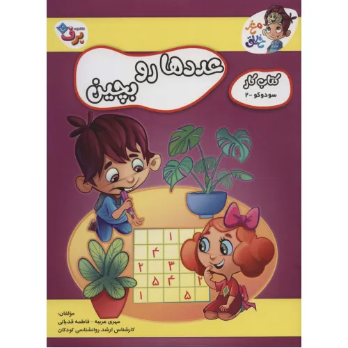 کتاب عددها رو بچین (کتاب کار مغز خلاق 8:سود و کو 2)