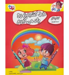 کتاب خط کشیدن رو یاد می گیرم (کتاب کار مغز خلاق 9:دست ورزی) کتاب خط کشیدن رو یاد می گیرم (کتاب کار مغز خلاق 9:دست ورزی)