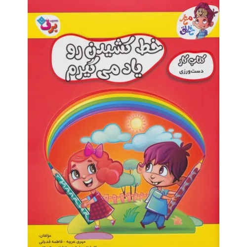 کتاب خط کشیدن رو یاد می گیرم (کتاب کار مغز خلاق 9:دست ورزی)