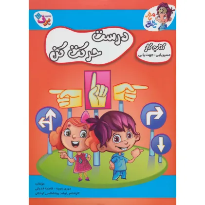 کتاب درست حرکت کن (کتاب کار مغز خلاق14:مسیریابی-جهت یابی)