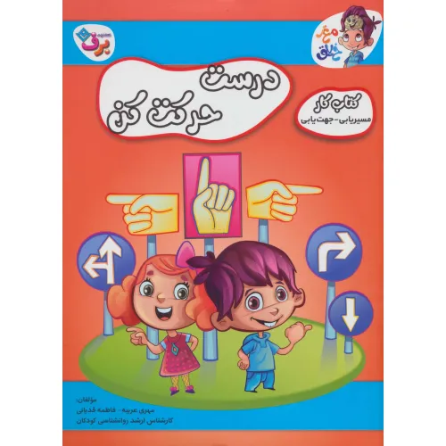 کتاب درست حرکت کن (کتاب کار مغز خلاق14:مسیریابی-جهت یابی)