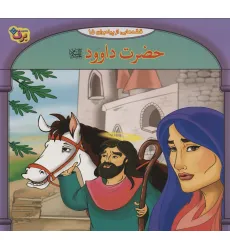 کتاب قصه هایی از پیامبران15 (حضرت داوود) کتاب قصه هایی از پیامبران15 (حضرت داوود)