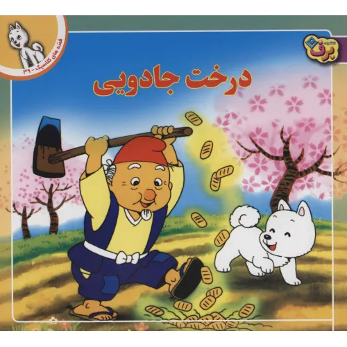 کتاب قصه های کلاسیک39 (درخت جادویی)،(گلاسه)