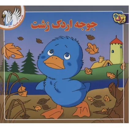 کتاب قصه های کلاسیک41 (جوجه اردک زشت)،(گلاسه)