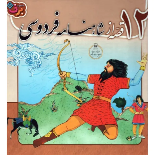 کتاب مجموعه 12 قصه از شاهنامه فردوسی (جلدهای 1تا12)،(12جلدی،گلاسه،باجعبه)