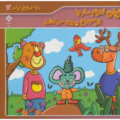 کتاب زبان نرم مار را از سوراخ بیرون می کشد (ضرب المثل های ایرانی12)،(گلاسه)