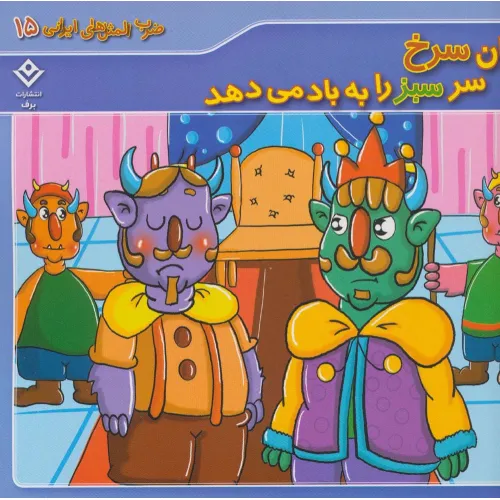 کتاب ضرب المثل های ایرانی 15 (زبان سرخ سر سبز را به باد می دهد)،(گلاسه)