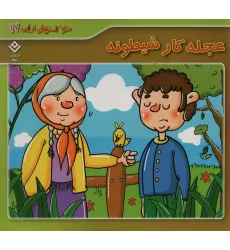 کتاب ضرب المثل های ایرانی17 (عجله کار شیطونه)،(گلاسه) کتاب ضرب المثل های ایرانی17 (عجله کار شیطونه)،(گلاسه)