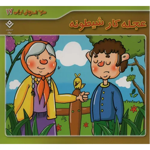 کتاب ضرب المثل های ایرانی17 (عجله کار شیطونه)،(گلاسه)