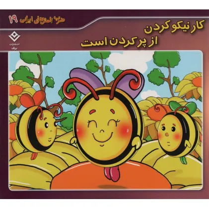 کتاب ضرب المثل های ایرانی19 (کار نیکو کردن از پر کردن است)