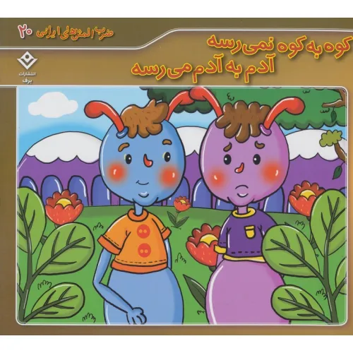 کتاب ضرب المثل های ایرانی20 (کوه به کوه نمی رسه آدم به آدم می رسه)،(گلاسه)