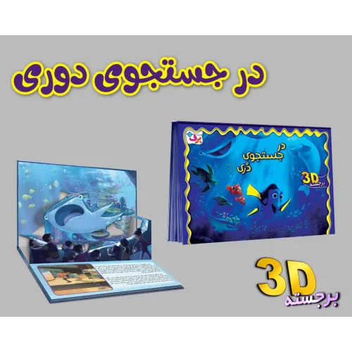 کتاب برجسته 3D در جستجوی دری (گلاسه)