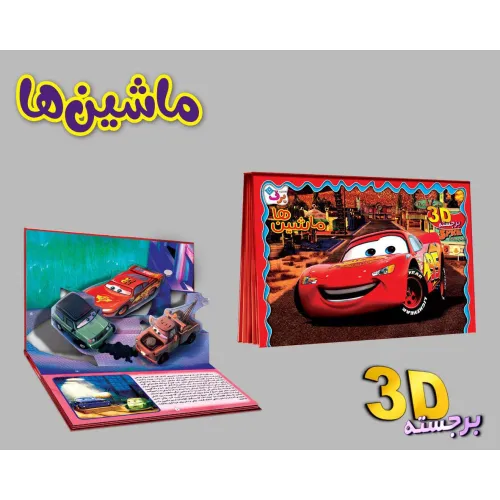 کتاب برجسته 3D ماشین ها