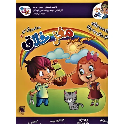 کتاب مجموعه کتاب کار مغز خلاق:مناسب برای 3 سال به بالا (همراه با مداد و پاک کن)،(8جلدی)