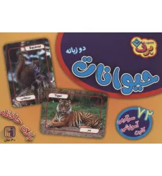 کتاب فلش کارت حیوانات (72 کارت آموزشی سرگرمی)،(2زبانه،باجعبه) کتاب فلش کارت حیوانات (72 کارت آموزشی سرگرمی)،(2زبانه،باجعبه)