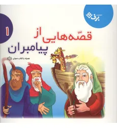 کتاب قصه هایی از پیامبران 1 کتاب قصه هایی از پیامبران 1