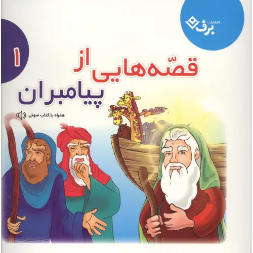 کتاب قصه هایی از پیامبران 1