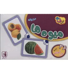 کتاب فلش کارت میوه ها (36 کارت آموزشی)،(2زبانه،باجعبه) کتاب فلش کارت میوه ها (36 کارت آموزشی)،(2زبانه،باجعبه)