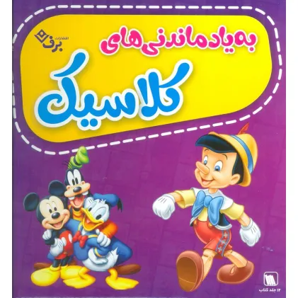کتاب مجموعه به یاد ماندنی های کلاسیک (12جلدی،گلاسه،باجعبه)