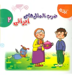 کتاب مجموعه ضرب المثل های ایرانی 2 (گلاسه) کتاب مجموعه ضرب المثل های ایرانی 2 (گلاسه)