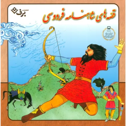 کتاب مجموعه قصه های شاهنامه فردوسی (گلاسه)