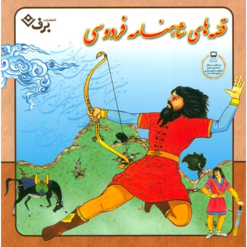 کتاب مجموعه قصه های شاهنامه فردوسی (گلاسه)