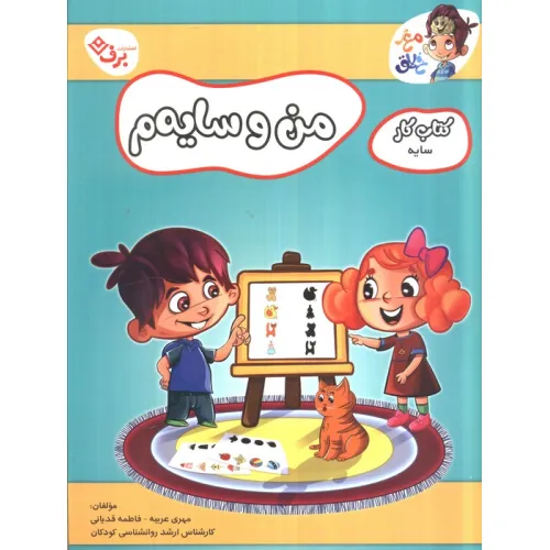 کتاب من و سایه م (کتاب کار مغز خلاق 19:کتاب کار سایه)