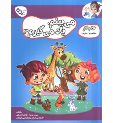 کتاب می بینم یاد می گیرم 3 (کتاب کار مغز خلاق 17:مفاهیم علوم) کتاب می بینم یاد می گیرم 3 (کتاب کار مغز خلاق 17:مفاهیم علوم)