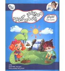کتاب می بینم یادمی گیرم 4 (کتاب کار مغز خلاق 18:مفاهیم علوم) کتاب می بینم یادمی گیرم 4 (کتاب کار مغز خلاق 18:مفاهیم علوم)