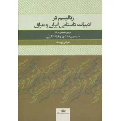 کتاب ریالیسم در ادبیات داستانی ایران و عراق (بررسی تطبیقی در آثار سیمین دانشور و فواد تکرلی)