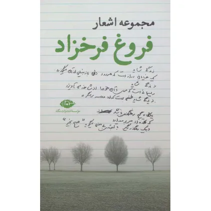 کتاب مجموعه اشعار فروغ فرخزاد