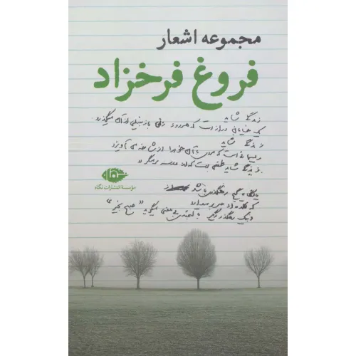 کتاب مجموعه اشعار فروغ فرخزاد