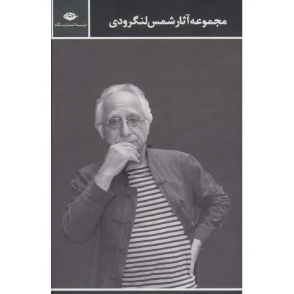 کتاب مجموعه اشعار شمس لنگرودی (2جلدی)