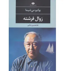 کتاب زوال فرشته