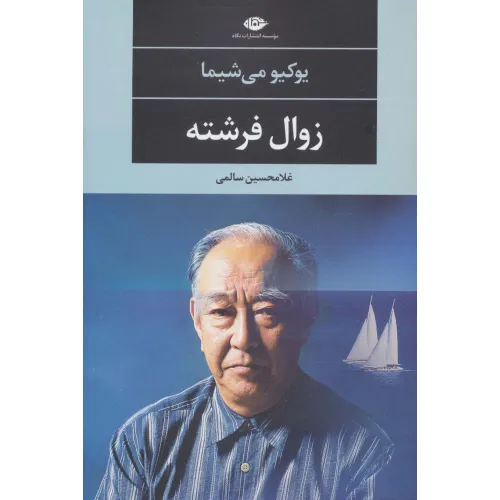 کتاب زوال فرشته