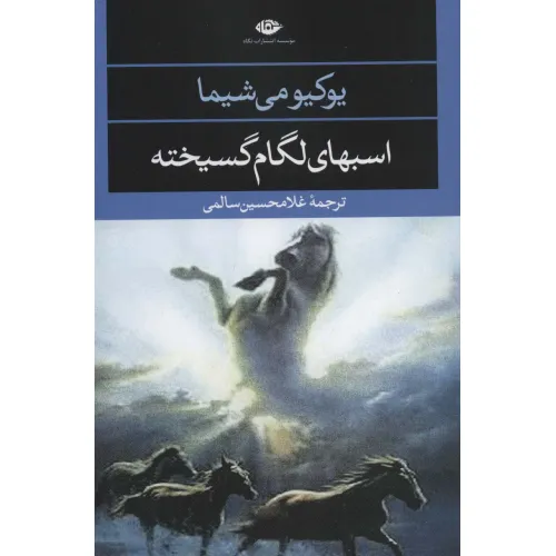 کتاب اسبهای لگام گسیخته (ادبیات مدرن جهان،چشم و چراغ21)