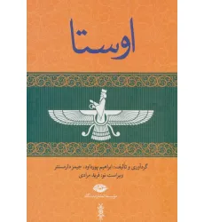کتاب اوستا (یشت ها،یسنا،گاثاها،ویسپرد)،(4جلدی)