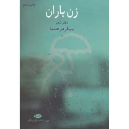 کتاب زن باران (دفتر شعر)