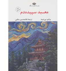 کتاب معبد سپیده دم (ادبیات مدرن جهان،چشم و چراغ42)