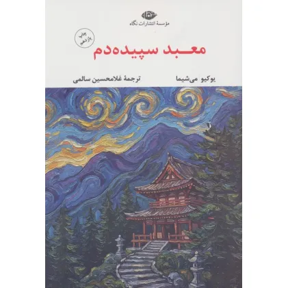کتاب معبد سپیده دم (ادبیات مدرن جهان،چشم و چراغ42)