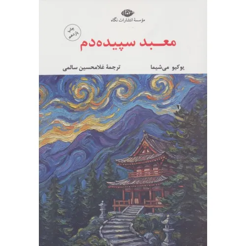 کتاب معبد سپیده دم (ادبیات مدرن جهان،چشم و چراغ42)