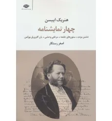 کتاب چهار نمایشنامه (دشمن مردم،ستون های جامعه،مرغابی وحشی،یان گابری یل بورکمن)