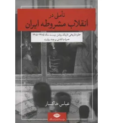 کتاب تاملی در انقلاب مشروطه ایران (حفره تاریخی تاریک روشن بیست ساله 1285-1305)