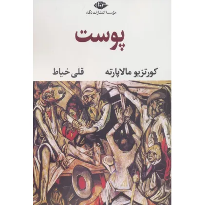 کتاب پوست (ادبیات مدرن جهان،چشم و چراغ77)