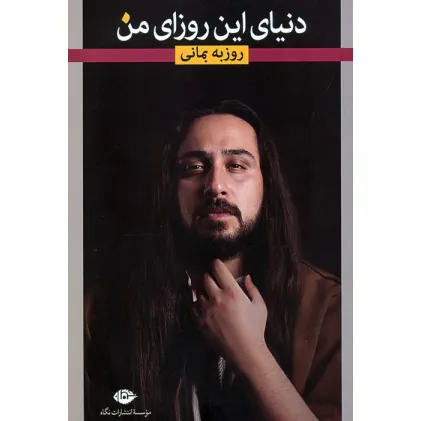 کتاب دنیای این روزای من (گزیده ی ترانه های عاشقانه)