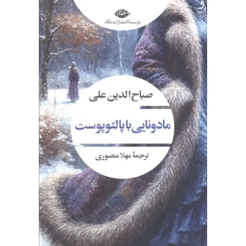 کتاب مادونایی با پالتو پوست (ادبیات مدرن جهان،چشم و چراغ43)