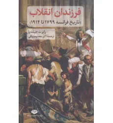 کتاب فرزندان انقلاب (تاریخ فرانسه 1799 تا 1914) کتاب فرزندان انقلاب (تاریخ فرانسه 1799 تا 1914)