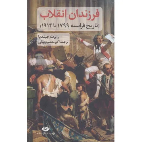 کتاب فرزندان انقلاب (تاریخ فرانسه 1799 تا 1914)